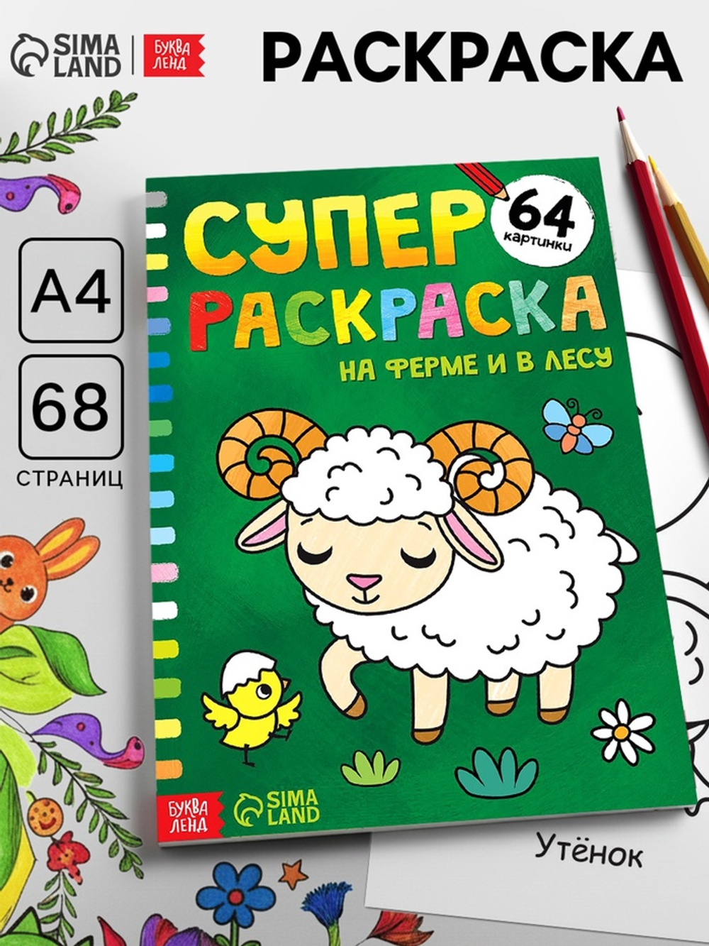 Супер раскраска «На ферме и в лесу», 68 стр., формат А4