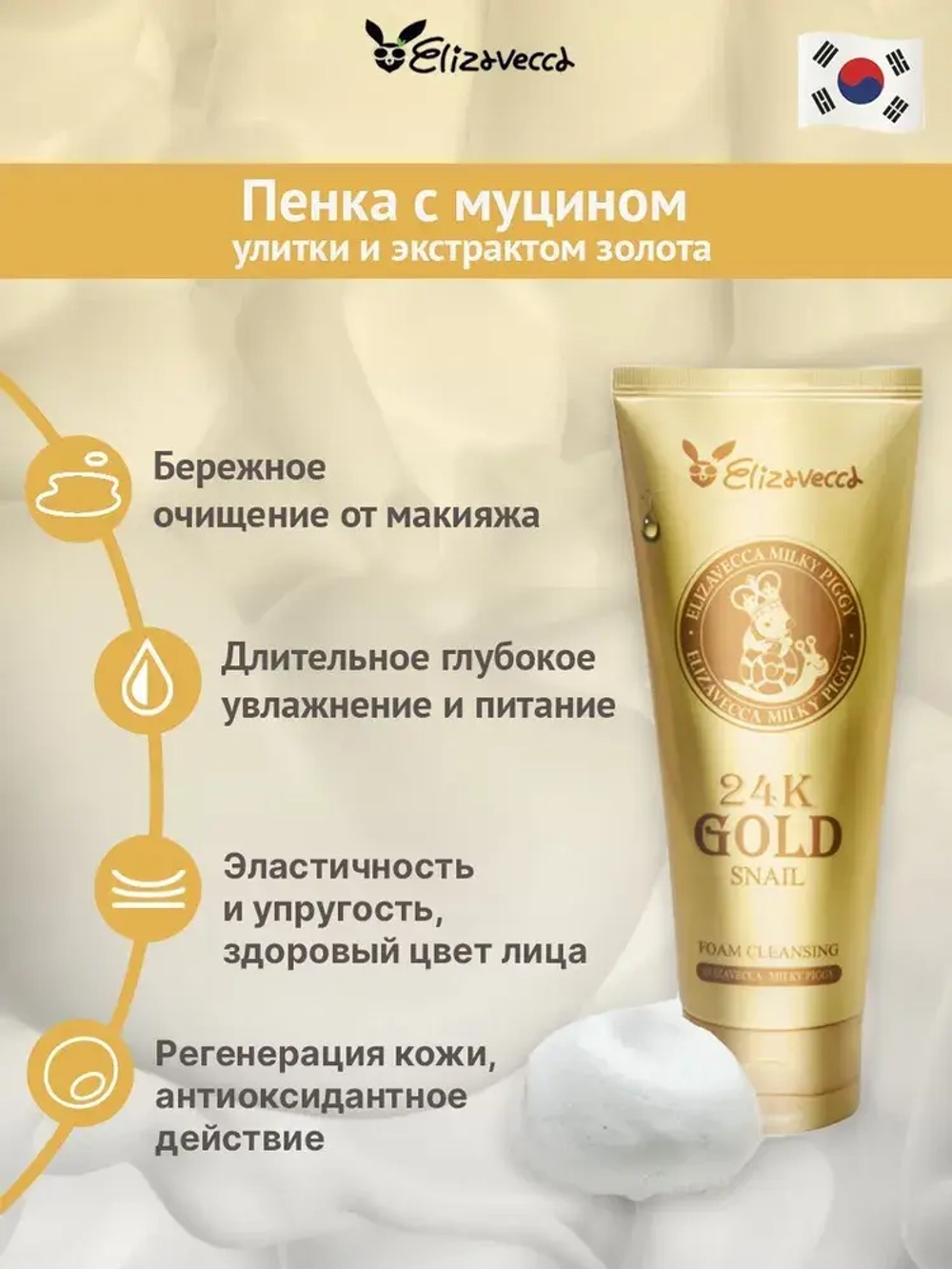 Пенка для умывания с золотом и улиткой Elizavecca 24k Gold Snail Cleansing Foam 180 мл.