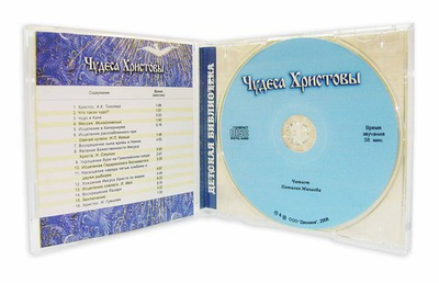 CD - Чудеса Христовы (в пересказе для детей)