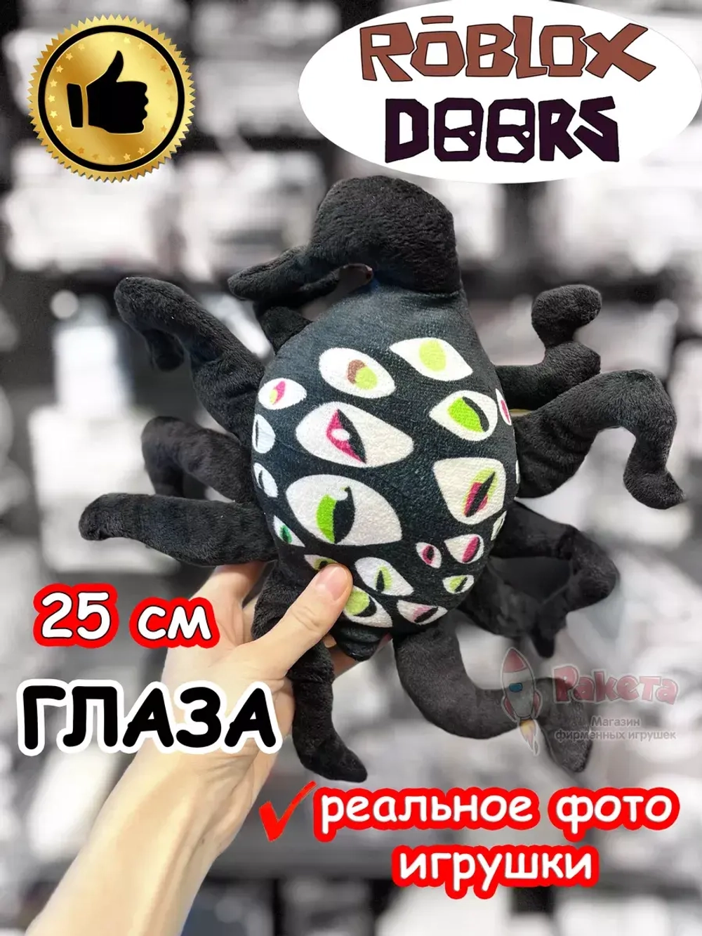 Мягкая игрушка Роблокс Дорс Глаза 25 см