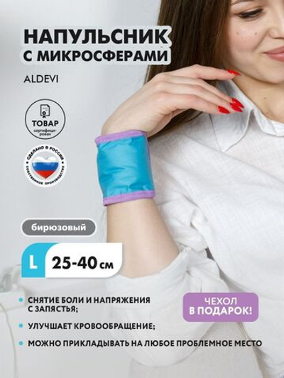 Напульсник с микросферами ALDEVI, р-р L (25-40 см)