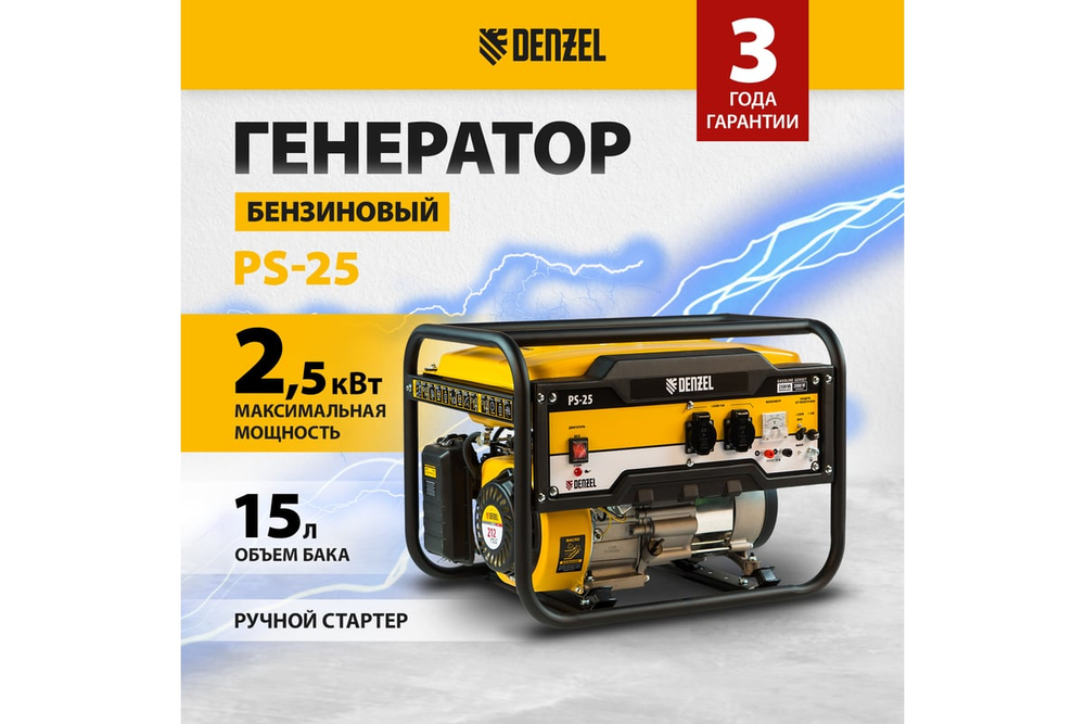 Генератор бензиновый Denzel PS-25