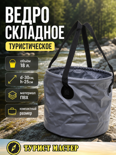 Ведро складное туристическое 18л серое