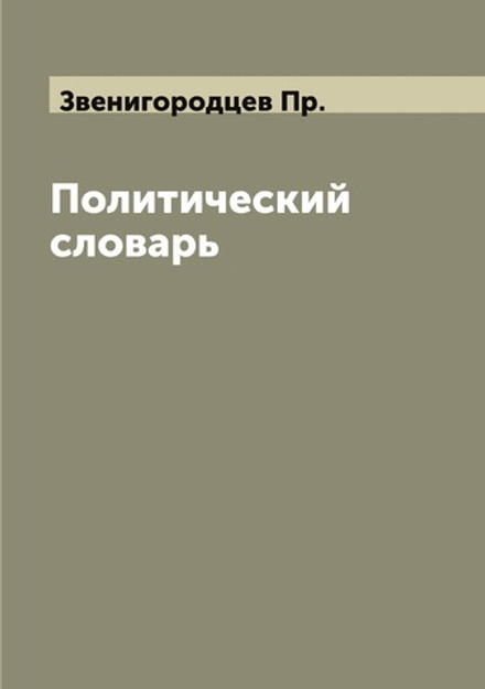 Политический словарь | Звенигородцев Пр.