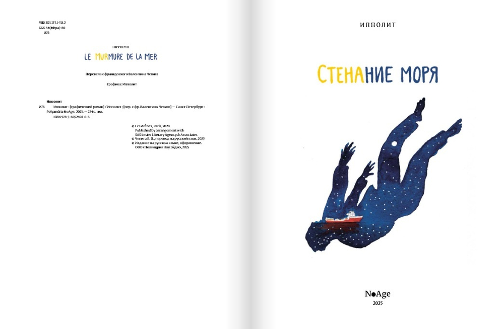 Стенание моря