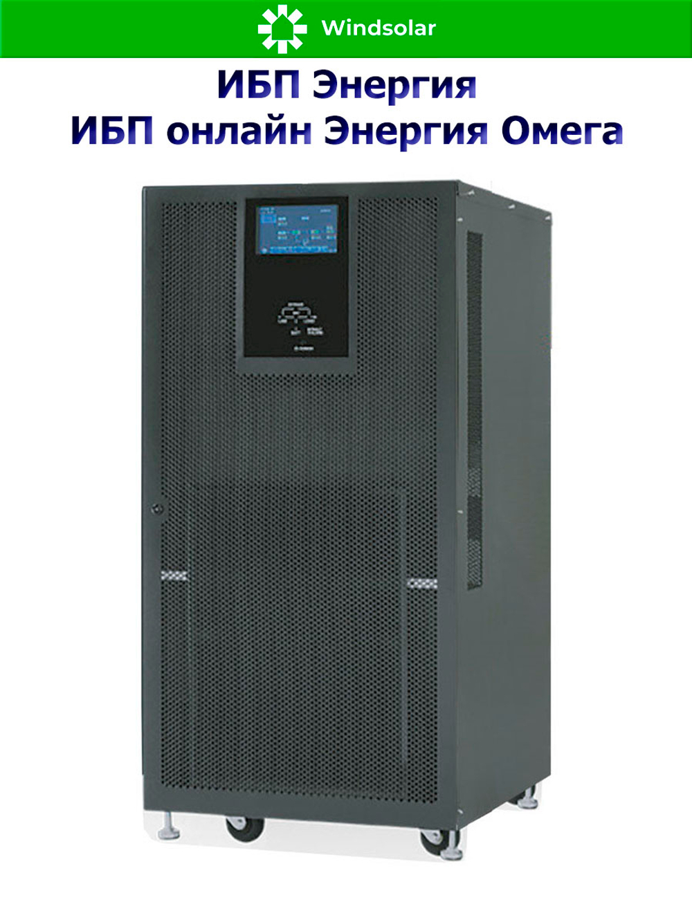ИБП онлайн Энергия Омега (трехфазные)
