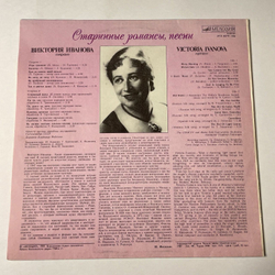 Винтажная виниловая пластинка LP Виктория Иванова Старинные Романсы, Песни (СССР 1989)