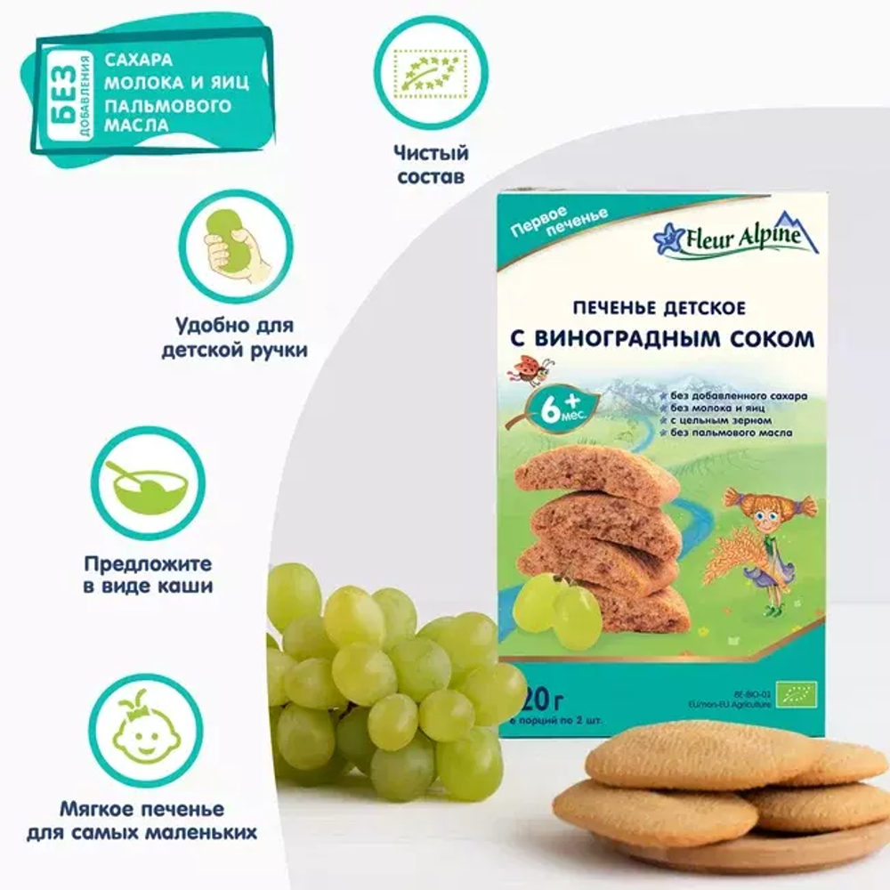 Печенье детское Fleur Alpine С ВИНОГРАДНЫМ СОКОМ, с 6 месяцев, 120 г