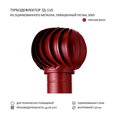Турбодефлектор TD110, красное вино
