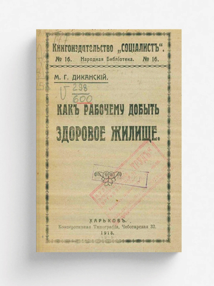 Как рабочему добыть здоровое жилище | Диканский Матвей Григорьевич