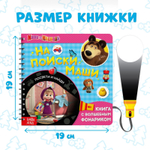 Книга с фонариком «На поиски Маши»