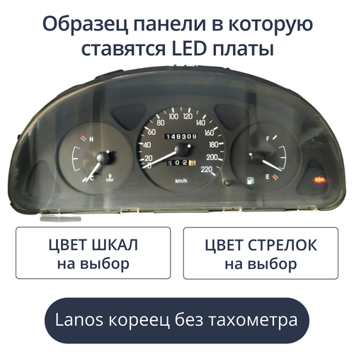 Светодиодная плата для панели Lanos без тахометра - кореец (индивидуальный заказ по цветам)