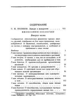 Философия зоологии. Том 2 | Ламарк