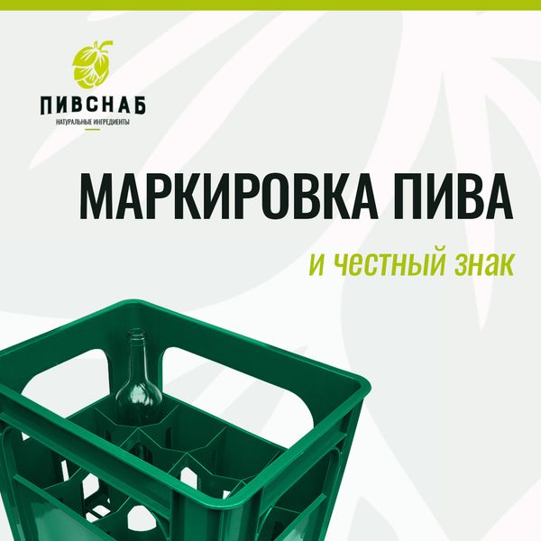 Маркировка пива и честный знак