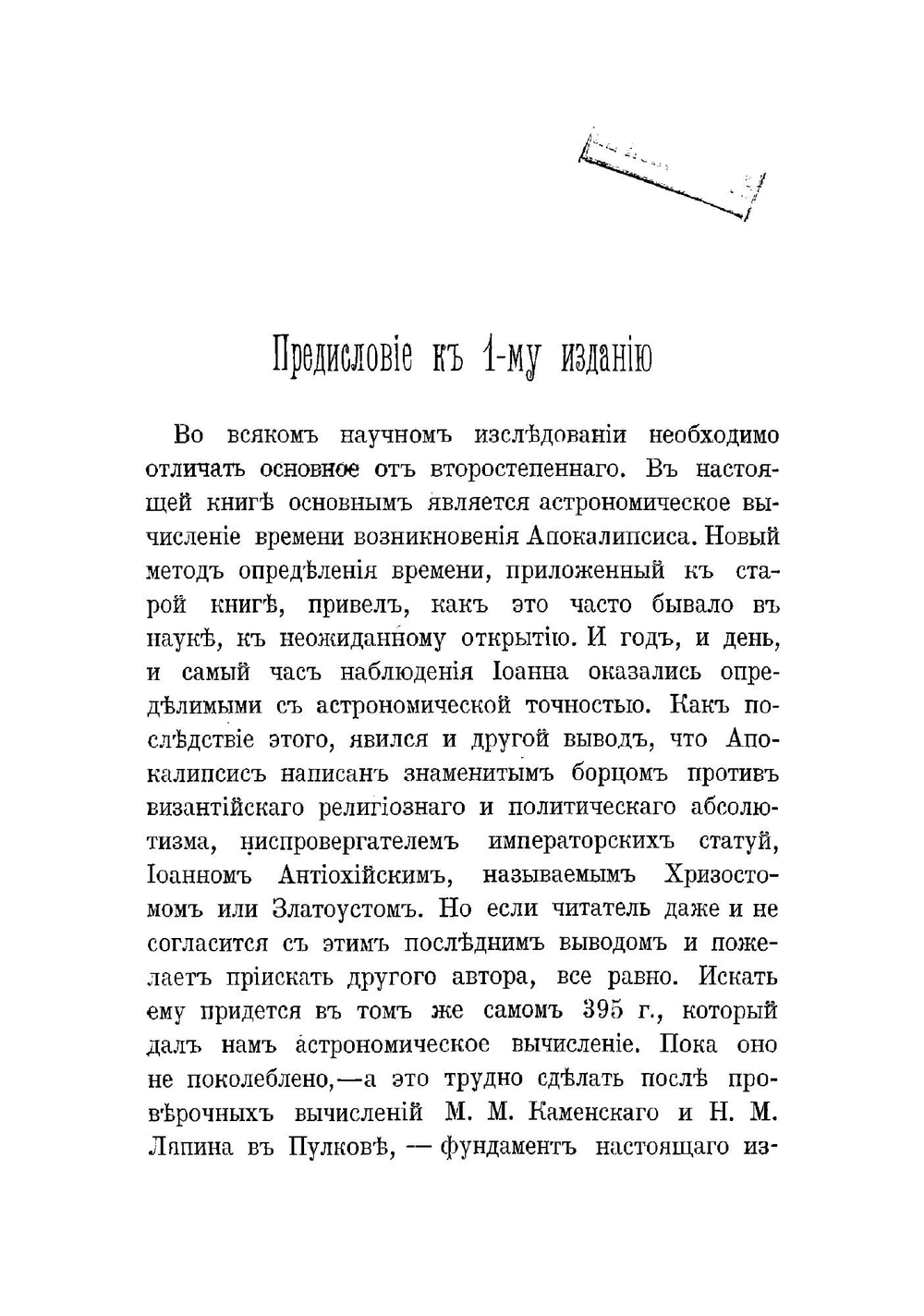 Откровение в грозе и буре. История возникновения Апокалипсиса | Морозов Николай Александрович