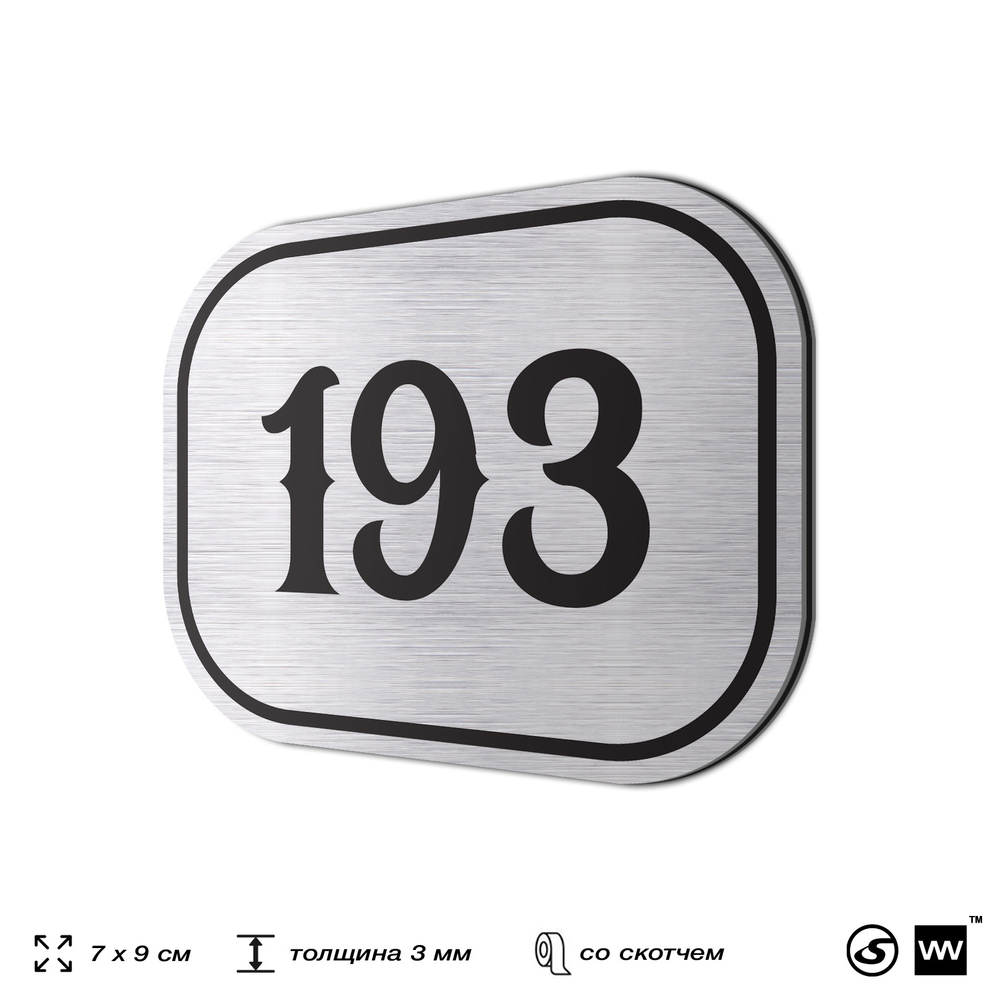 Номерок на дверь квартиры 193, для кабинета, офиса, шильдик 9 х 7 см, серебристый, Айдентика Технолоджи