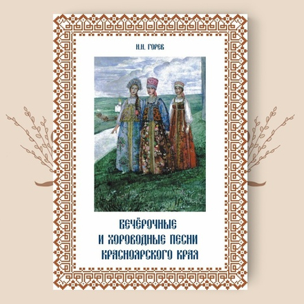 Вечерочные и хороводные песни Красноярского края. И.Н. Горев