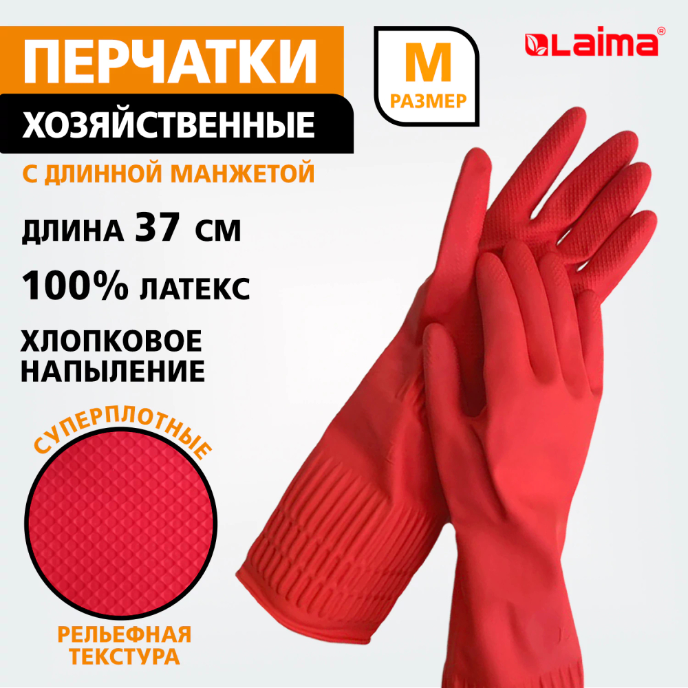 Перчатки МНОГОРАЗОВЫЕ латексные LAIMA, c ДЛИННОЙ МАНЖЕТОЙ 25 см, КРАСНЫЕ, размер M (средний), вес 75 г, 700529 (упаковка 12 шт)