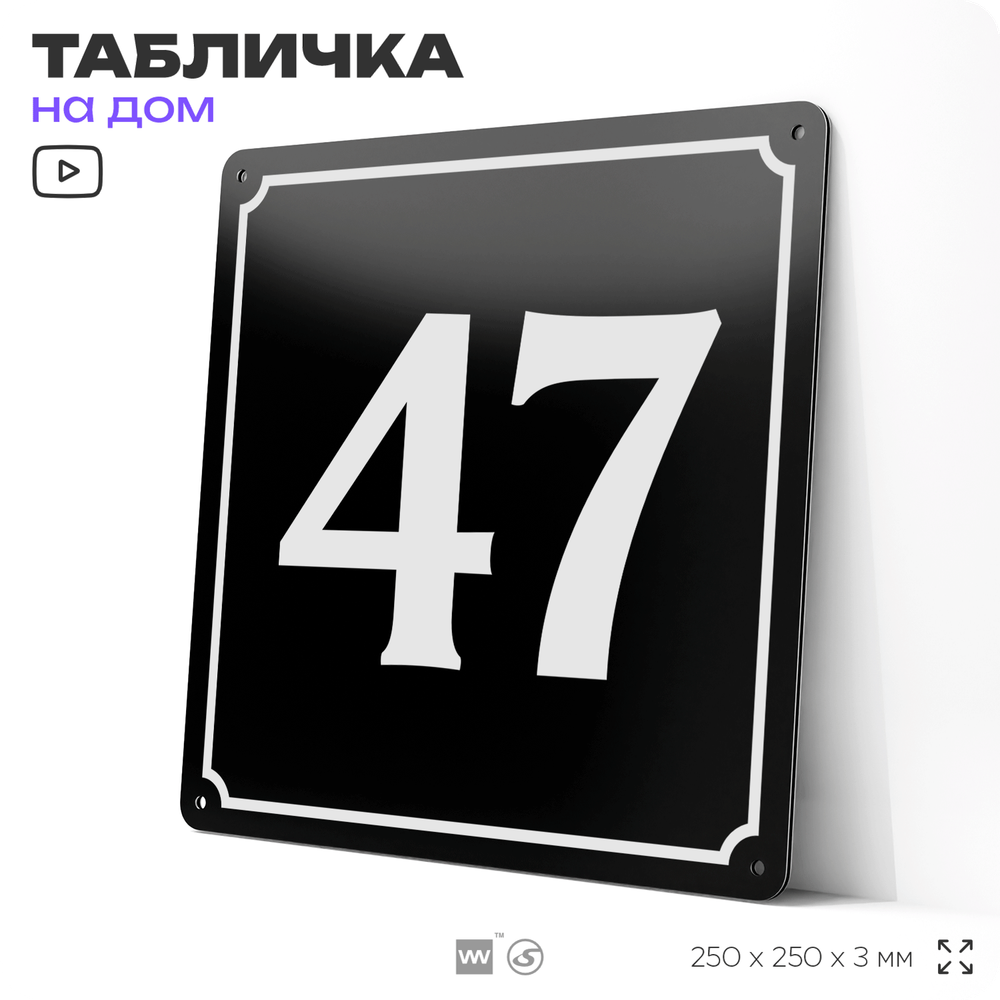 Адресная табличка с номером дома 47, на фасад и забор, черная, 25х25 см, Айдентика Технолоджи