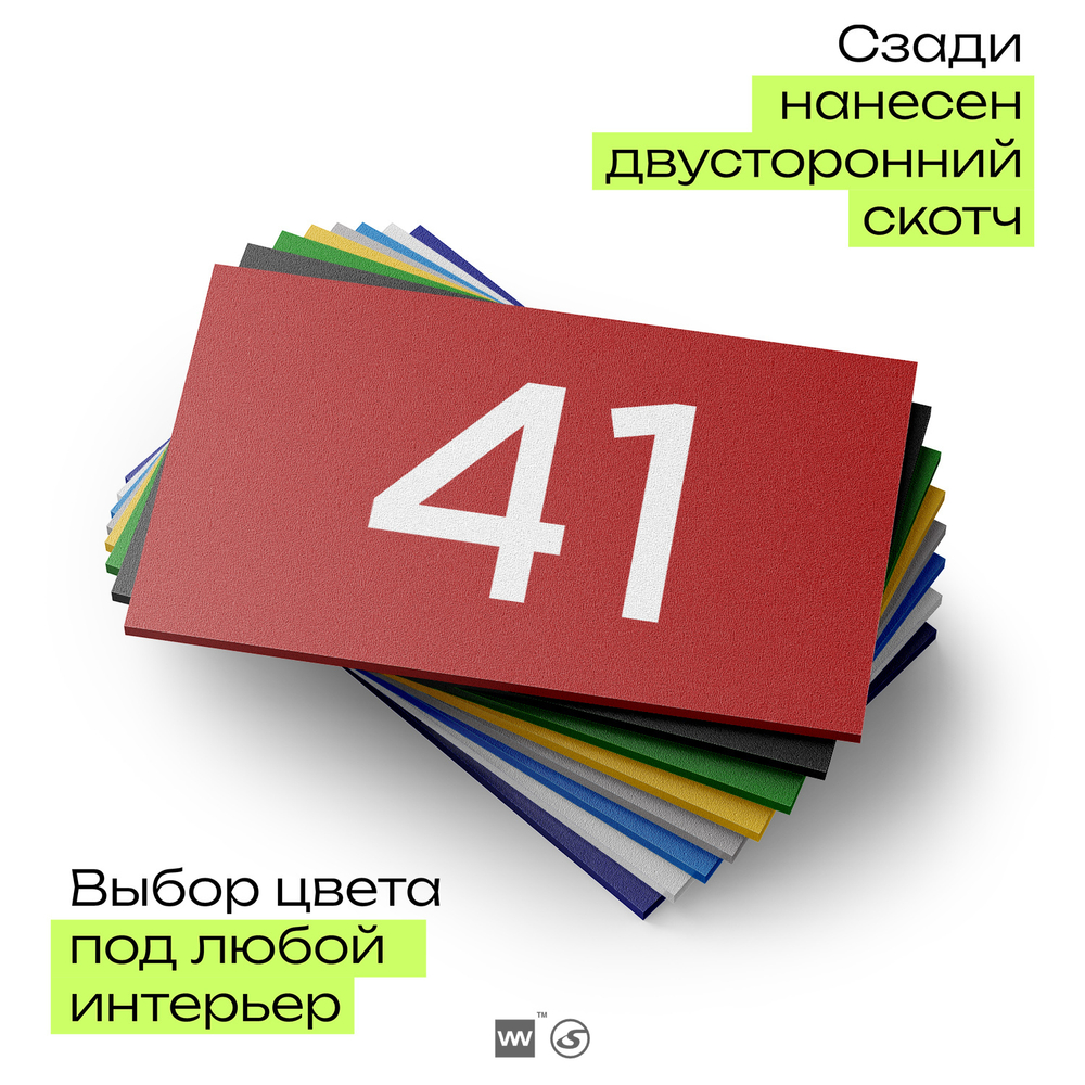 Табличка с номером 41 на дверь квартиры, для офиса, кабинета, аудитории, склада, красная 120х70 мм, Айдентика Технолоджи