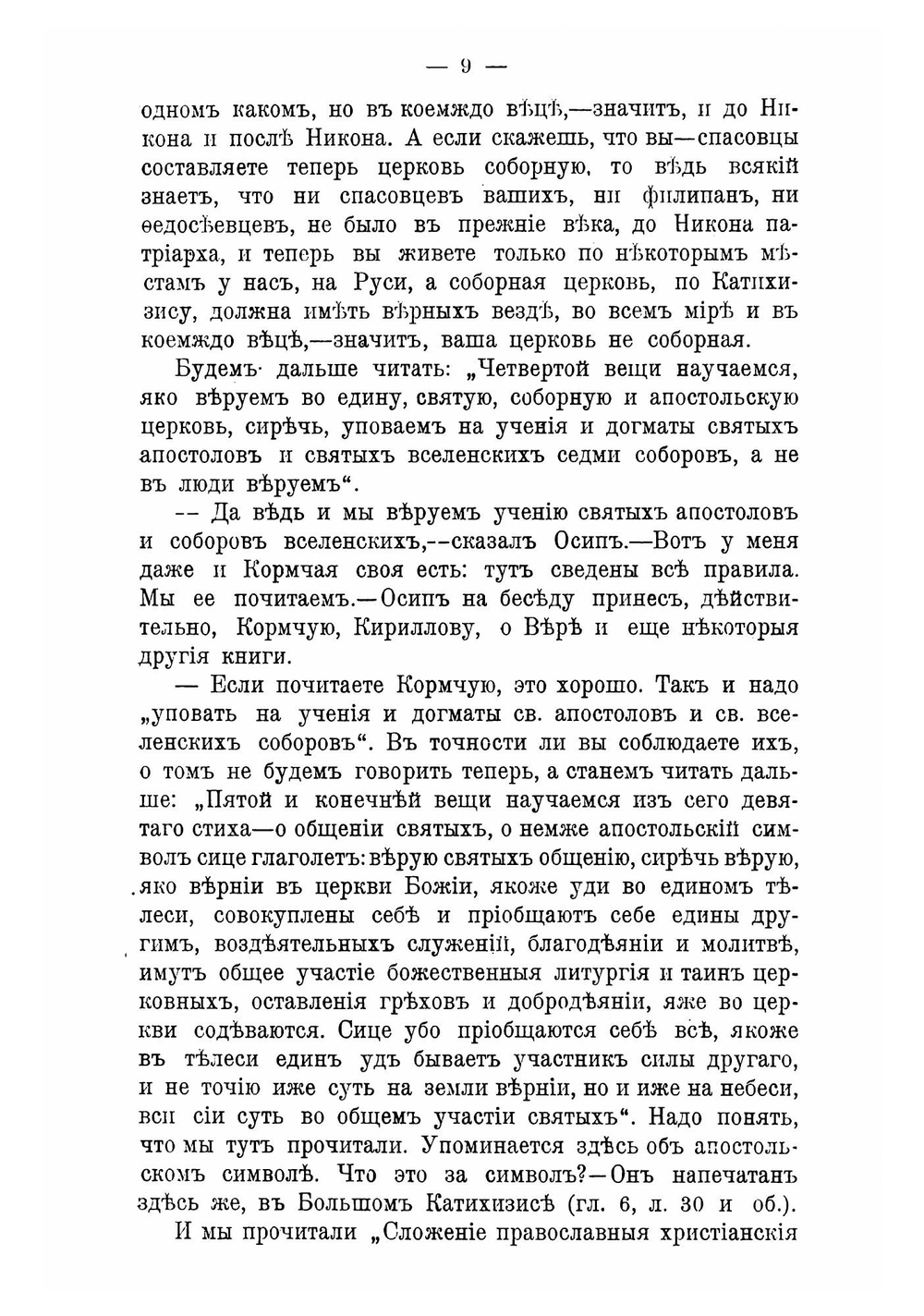 Записки миссионера: беседы с старообрядцами. Книга 8 | И. Полянский