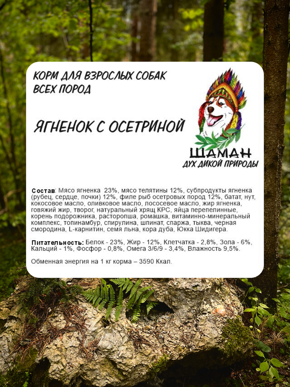 Сухой корм SHAMAN "Дух дикой природы" Ягненок с осетриной 5 кг; мелкая гранула; для взрослых собак; Класс Холистик