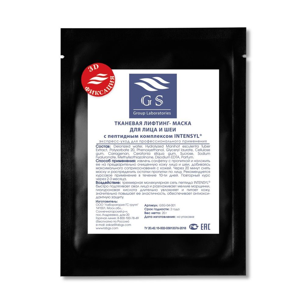 GS Лифтинг маска с пептидным комлексом Intensyl