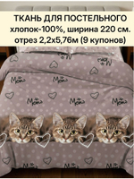 отрез 2,2х5,76м (9 купонов) Ткань для шитья Бязь "Тэфи осн.", ширина 220см, хлопок 100%, плотность 122 г/м,