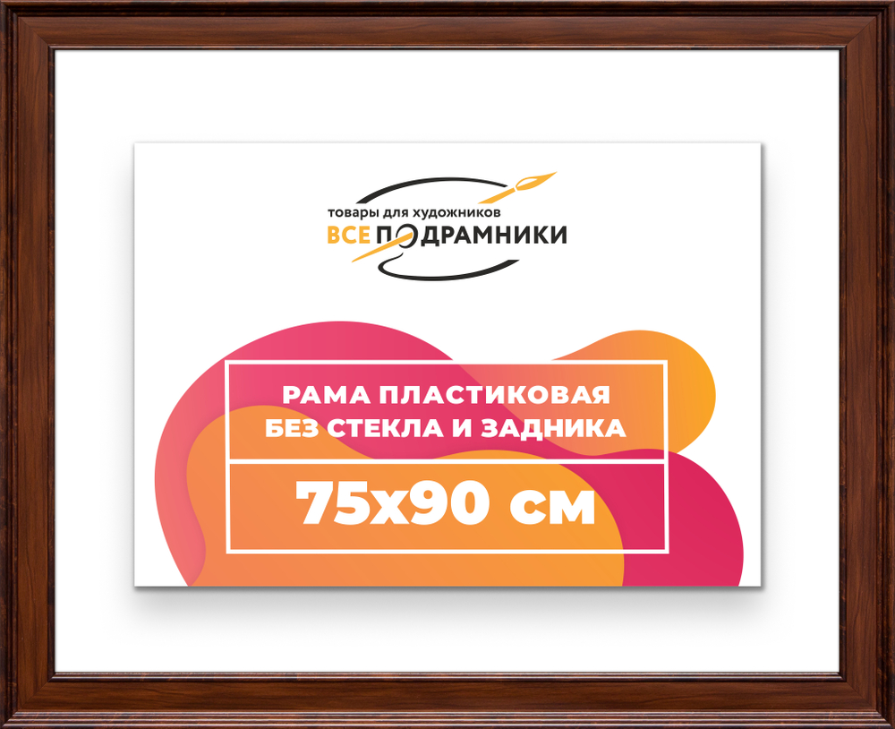Рама 75x90 для картин и фотографий RP1401550-58
