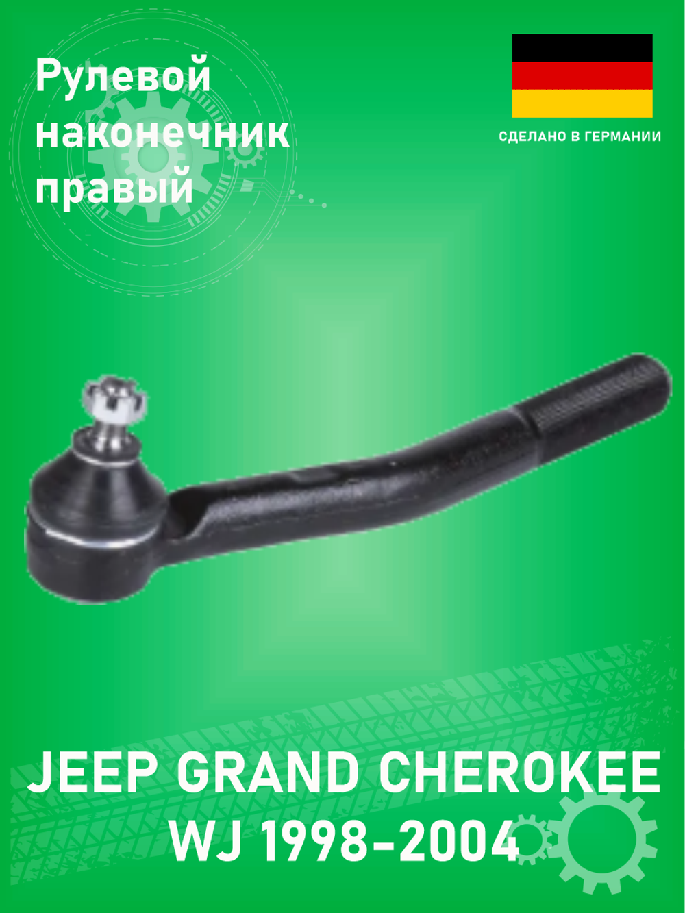 Наконечник рулевой верхний правый ZEKKERT SN2561 Jeep Grand Cherokee WJ 1998-2004