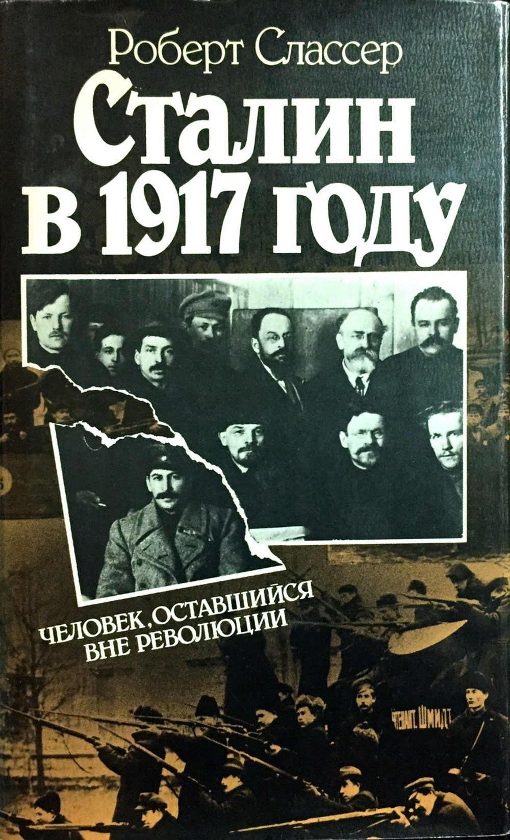 Сталин в 1917 году
