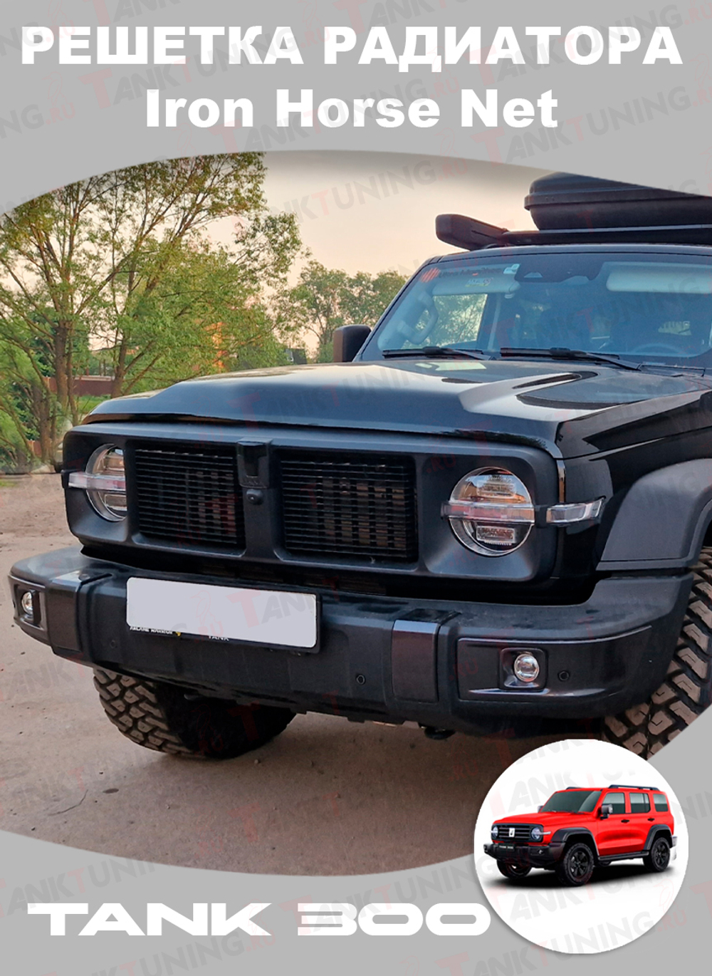 Tank300 решётка радиатора Iron Horse Net