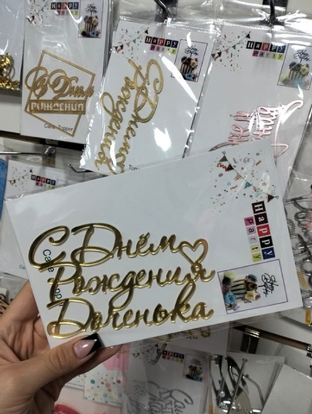 Топпер боковой С Днем рождения 10х8,5