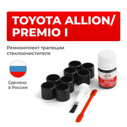 Ремкомплект трапеции стеклоочистителя Toyota PREMIO/ALLION (I) [Кузов: AZT240,NZT240,ZZT24#;] 2001-2007 (C-40)
