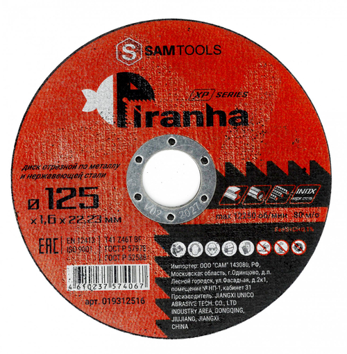 Диск отрезной по металлу и нержавеющей стали (125х1.6х22.2) Piranha XP