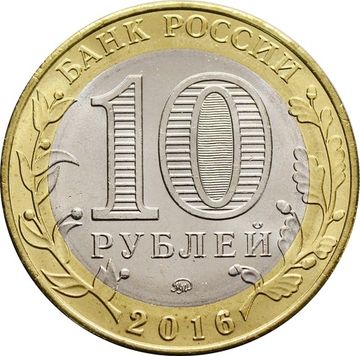 10 рублей 2016 Ржев (Древние города России)