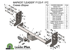 Фаркоп(прицепное) Лидер-Плюс для FORD TRANSIT (шасси) 2013 - ...(паспорт и сертификат в комплекте)(без электрики)F123-F