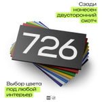 Номер на дверь 726, табличка на дверь для офиса, квартиры, кабинета, аудитории, склада, черная 120х70 мм, Айдентика Технолоджи
