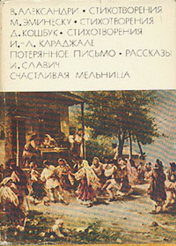 &quot;Стихотворения. Потерянное письмо. Счастливая мельница&quot;. Александри В, Эминеску М, Кошбук Дж, Караджале Л. БВЛ