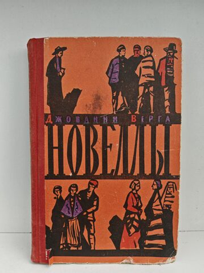 Джованни Верга. Новеллы