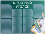 Классный уголок, информационный стенд для школы, 10 карманов, цвет Лермонтов, Айдентика Технолоджи