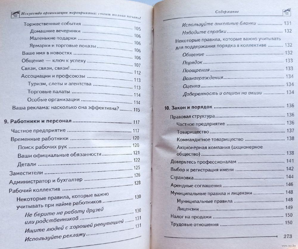 Искусство организации мероприятий. Стоит только начать!
