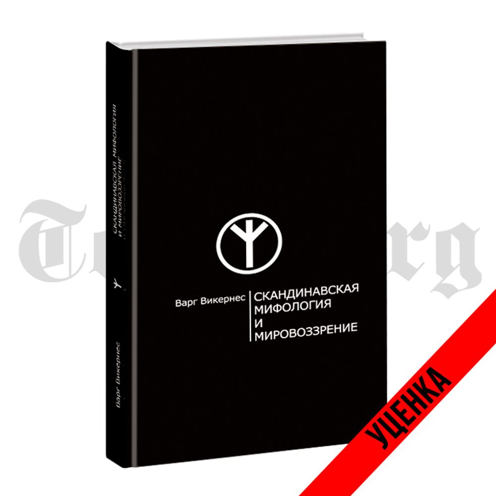 Скандинавская мифология и мировоззрение. Категория 1