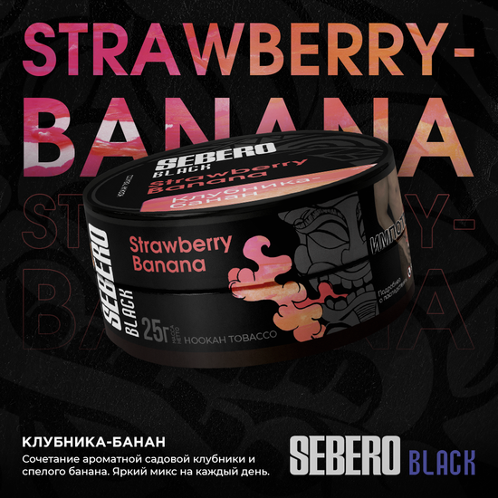 Sebero Black (Strawberry Banana), 25 гр.