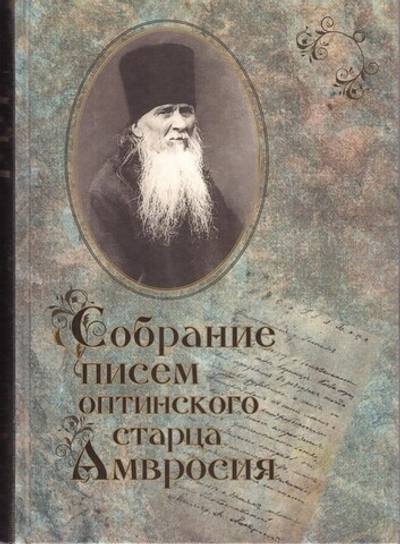 Собрание писем оптинского старца Амвросия