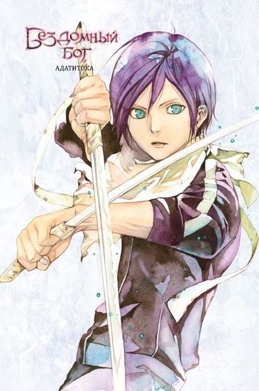 Манга. "Бездомный Бог. Том 8."