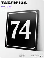 Адресная табличка с номером дома 74, на фасад и забор, черная, 25х25 см, Айдентика Технолоджи