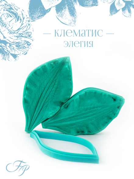 Клематис Элегия