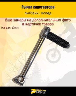 - -  Лапка рычаг кикстартера для питбайка 125см3 на вал 13мм