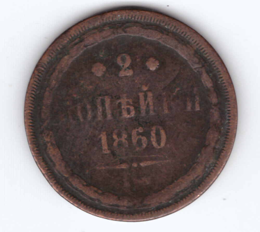 2 копейки 1860 года VG
